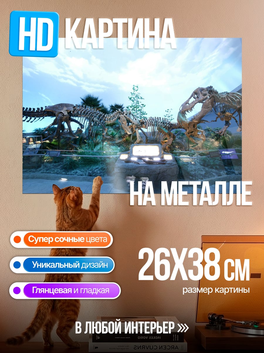 Картина на металле Музей динозавров