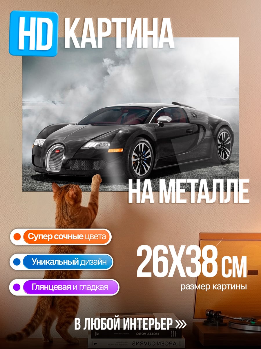 Картина на металле Черный Бугатти