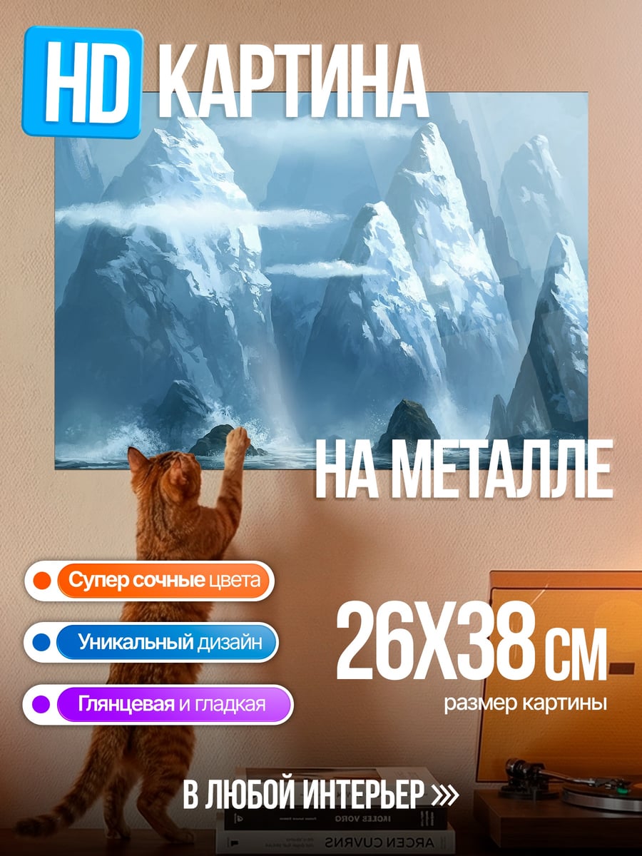 Картина на металле Ледяные горы