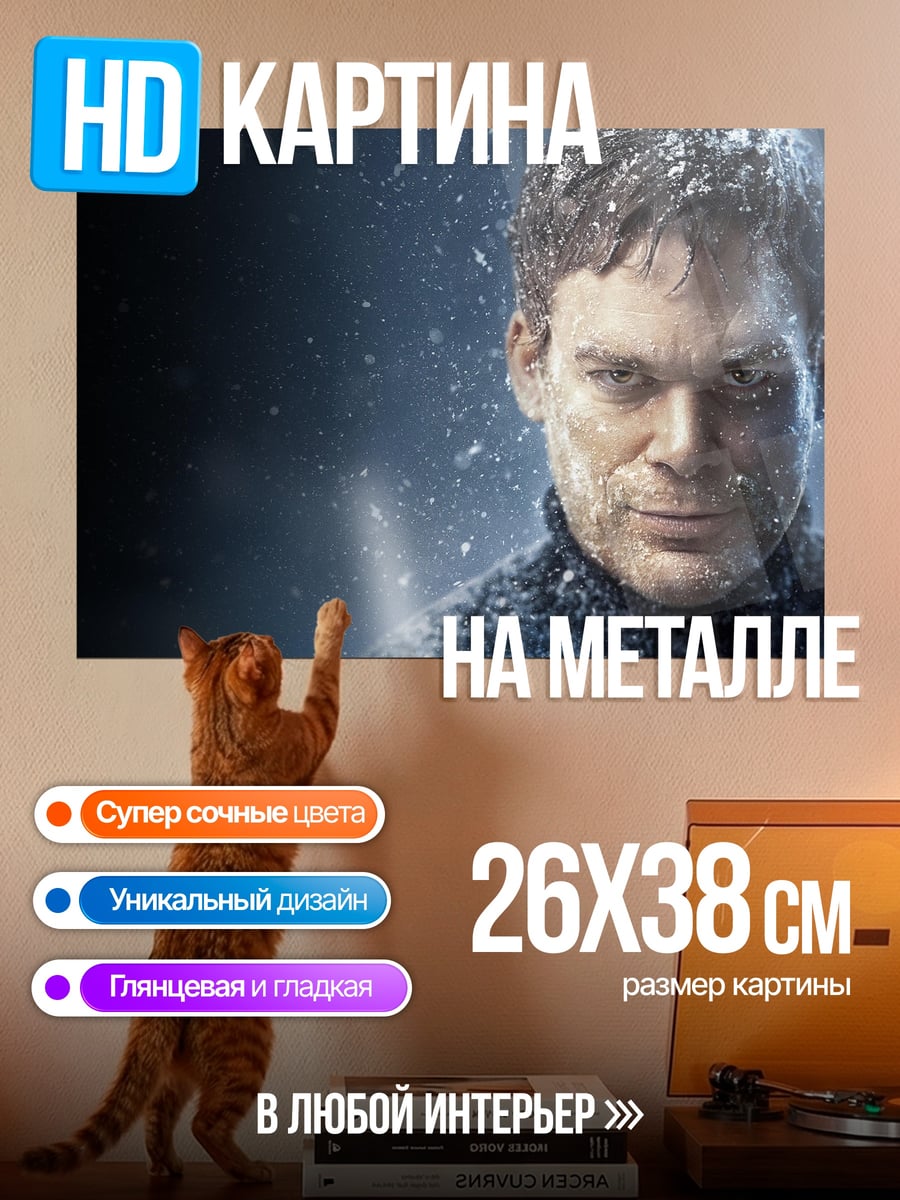 Картина на металле Декстер Морган