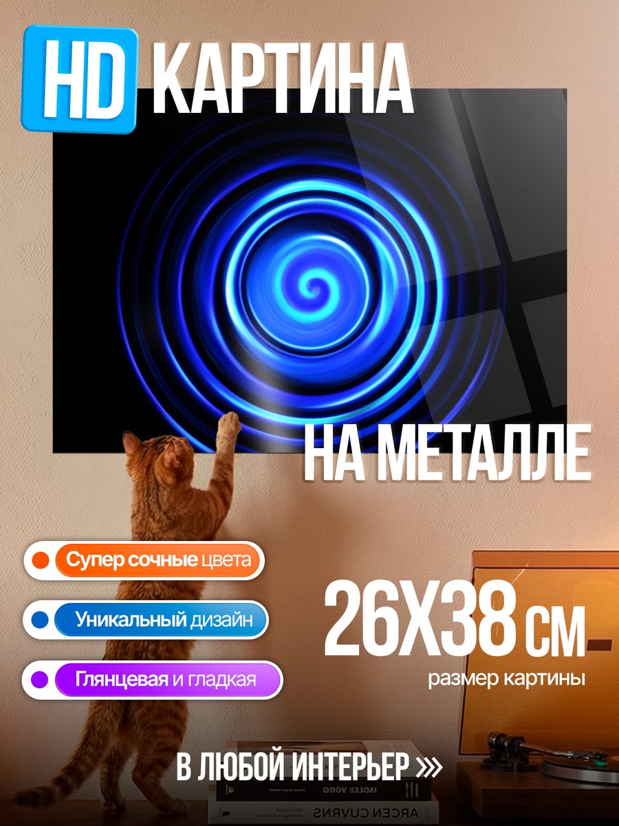 Картина на металле Синяя спираль
