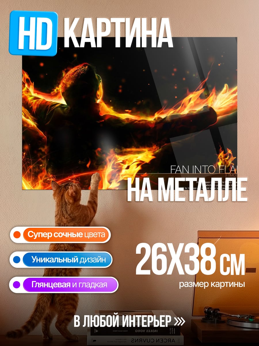 Картина на металле Пламя в человеке