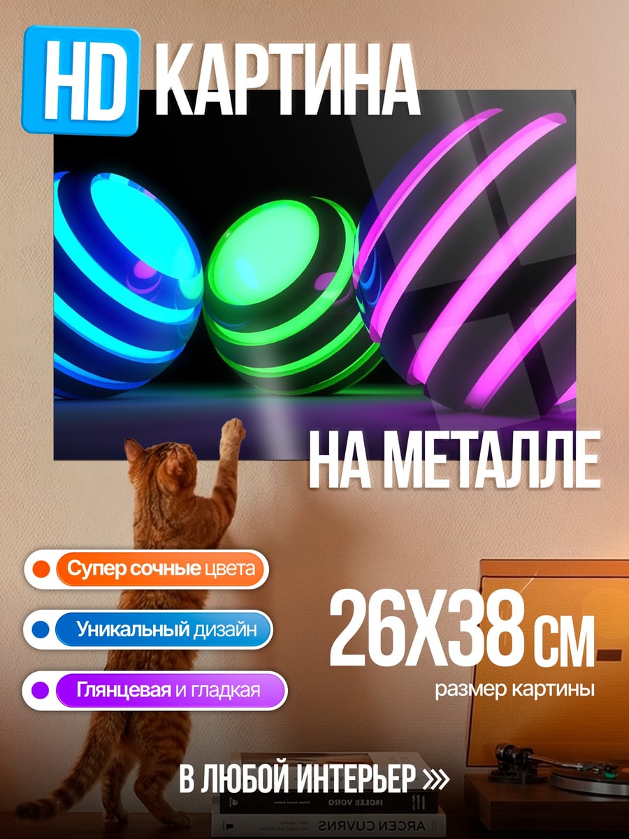 Картина на металле Неоновые шары