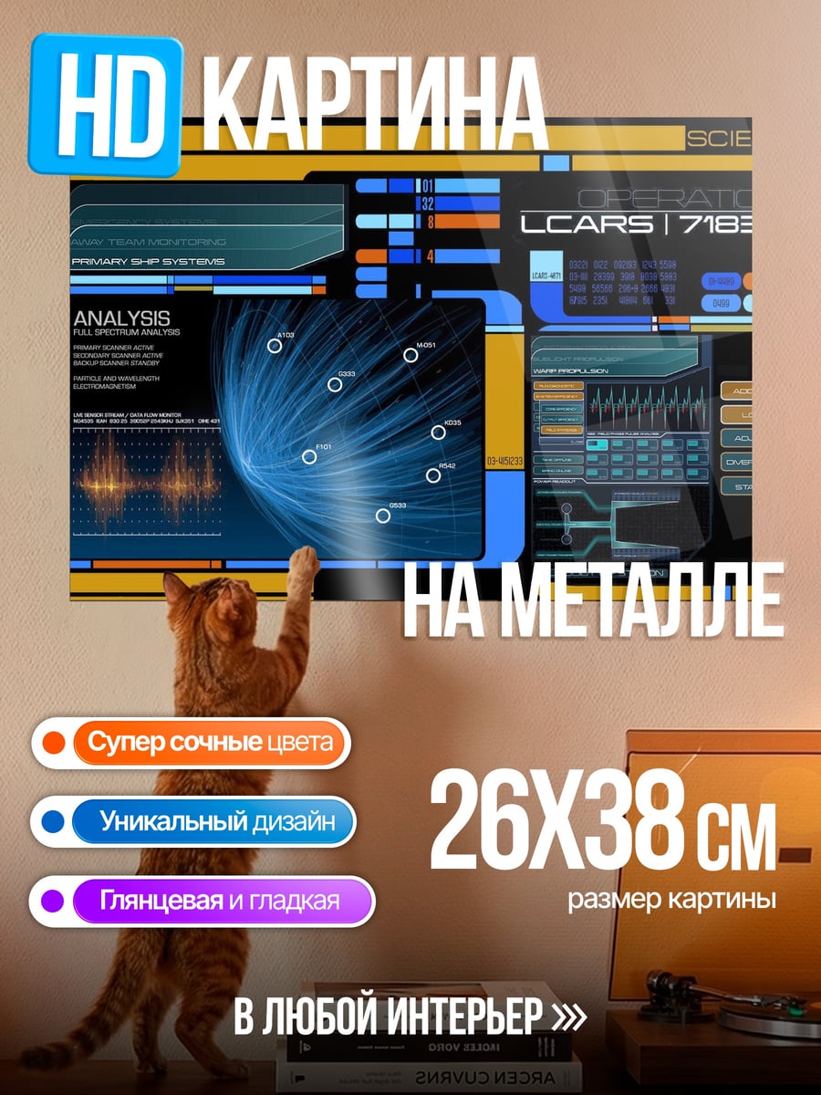 Картина на металле Интерфейс LCARS