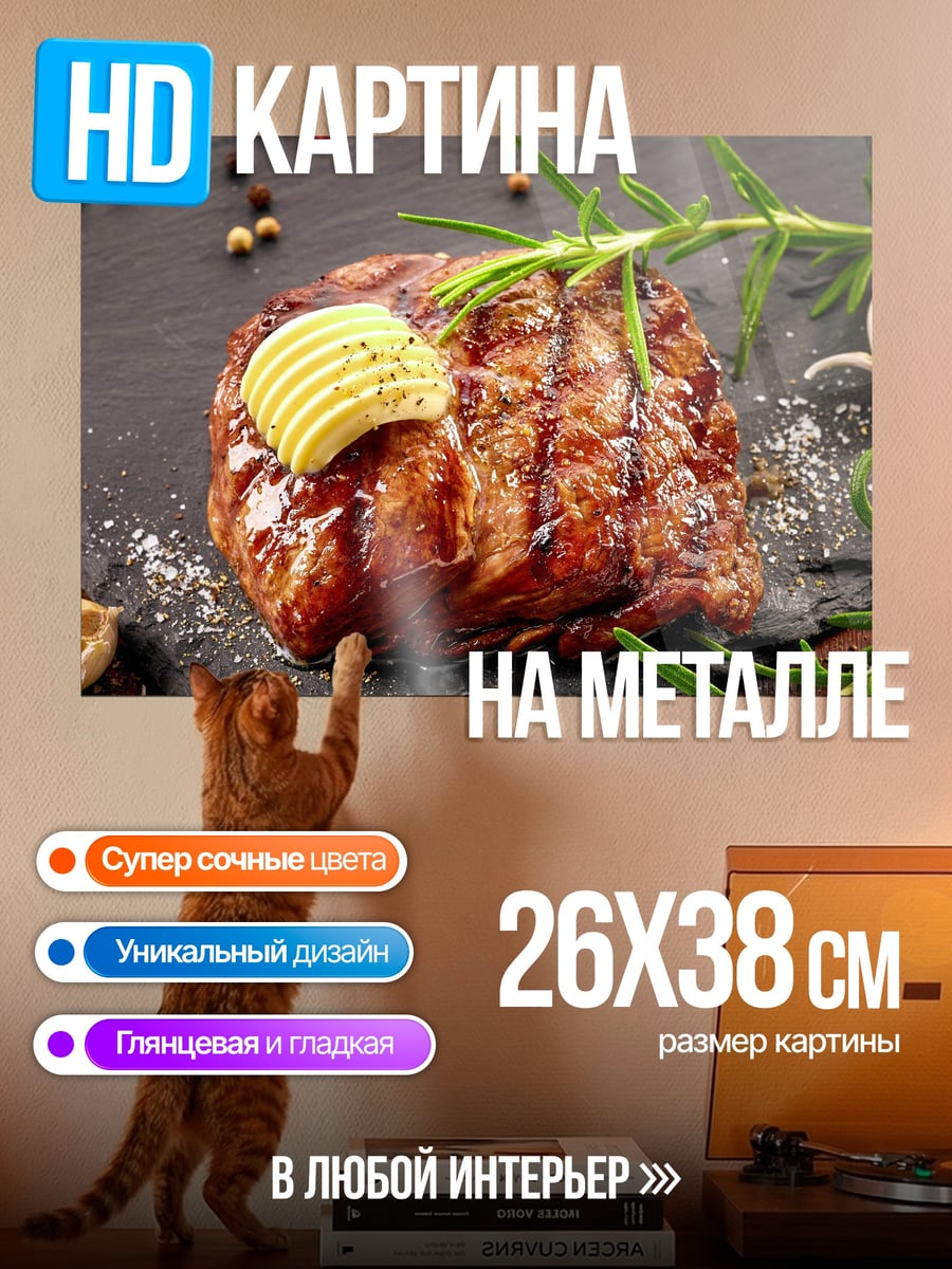 Картина на металле Стейк с маслом