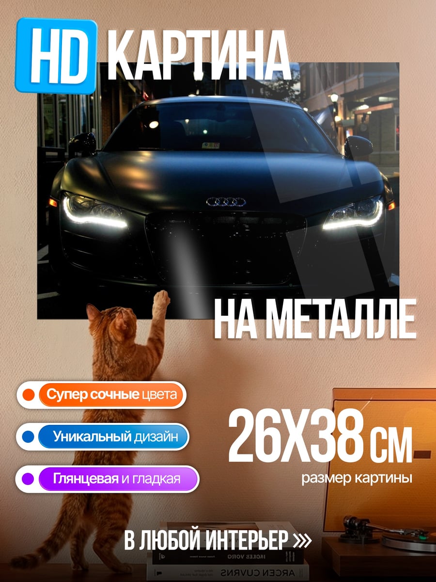 Картина на металле Audi R8 ночью