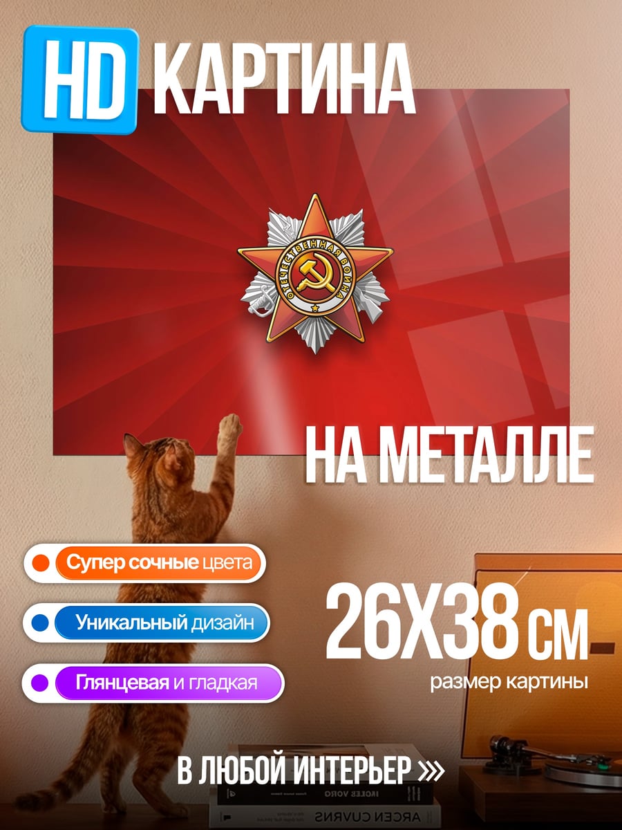 Картина на металле Советская звезда орден