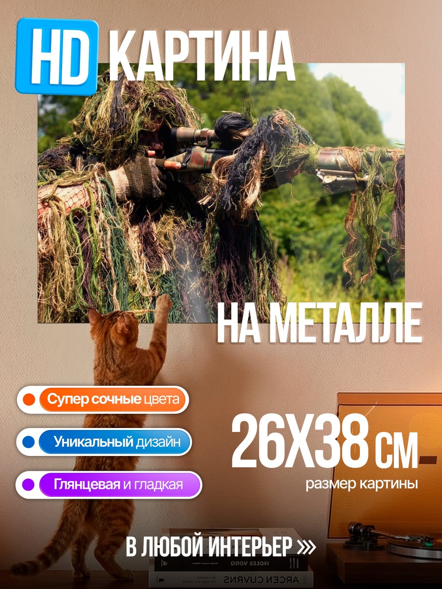 Картина на металле Снайпер в камуфляже