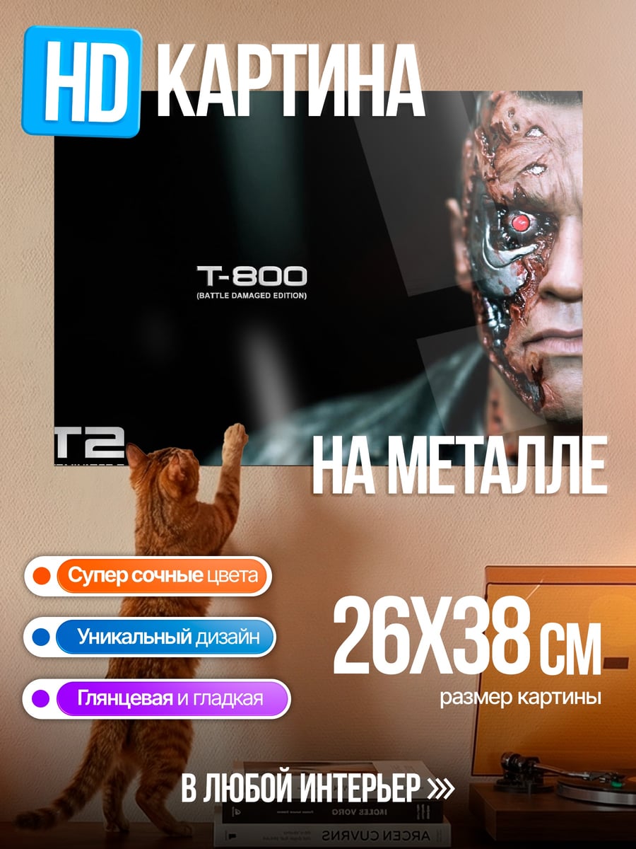 Картина на металле Терминатор Т-800