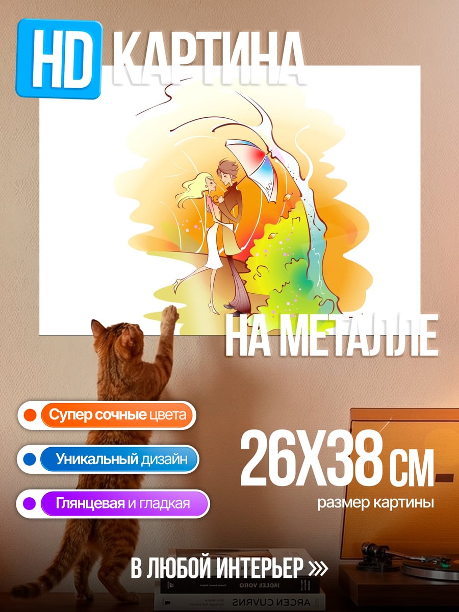 Картина на металле пара под зонтом