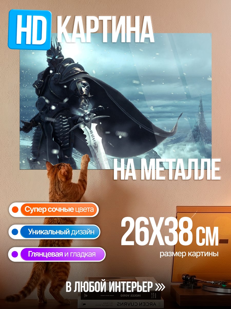 Картина на металле ледяной король меч