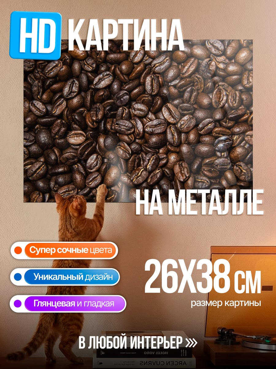Картина на металле жареные кофейные зёрна
