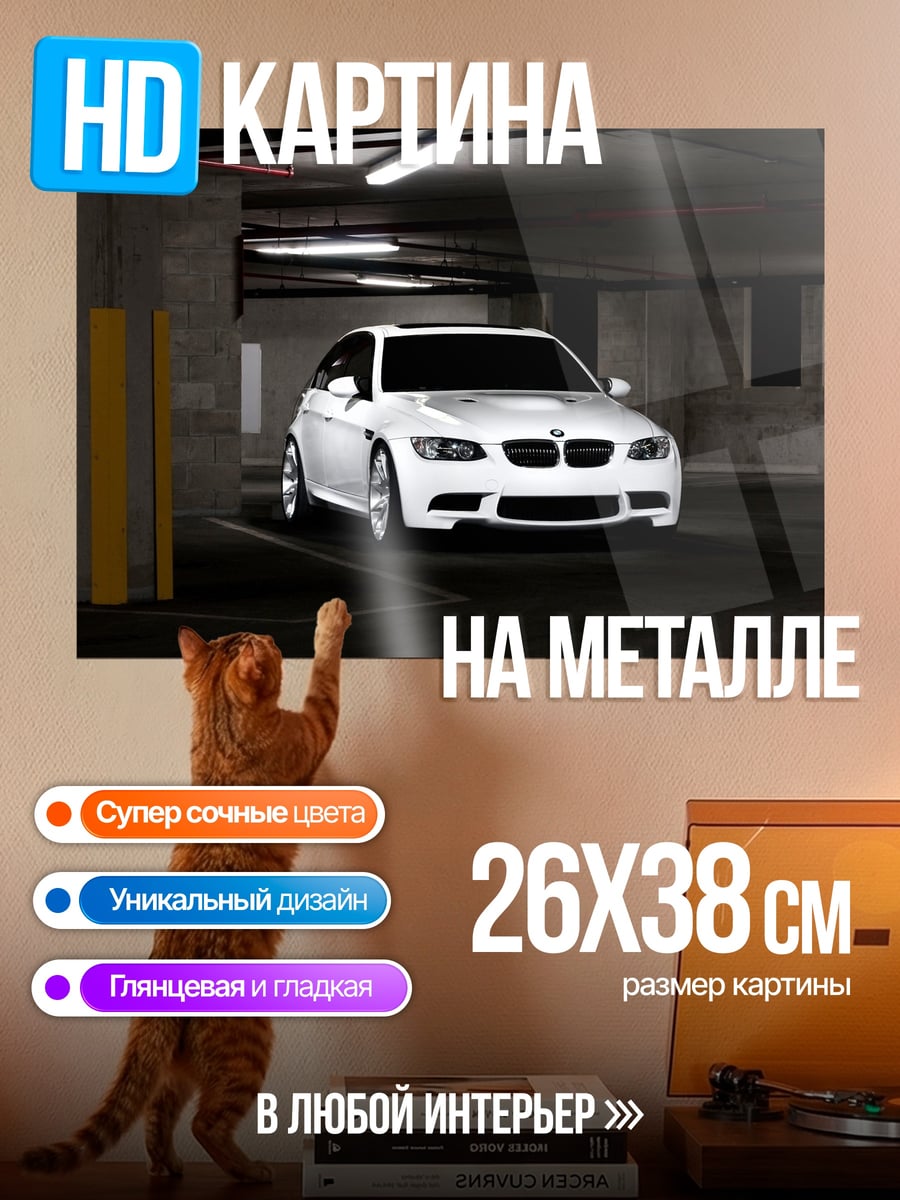 Картина на металле Белый BMW в паркинге