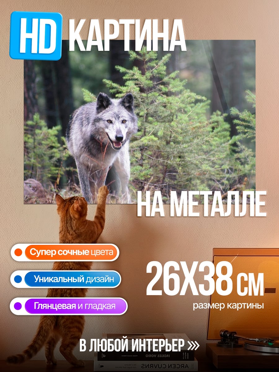 Картина на металле Волк в лесу