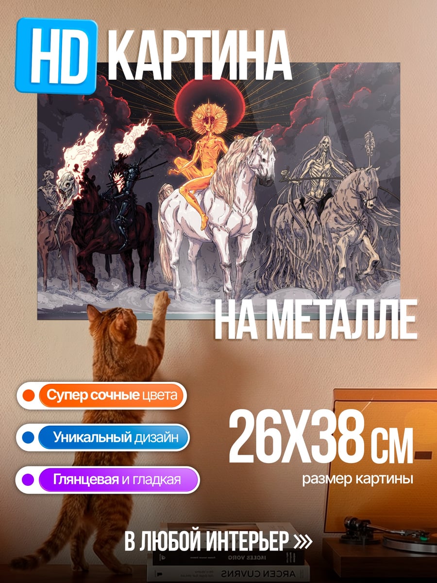 Картина на металле четыре всадника апокалипсиса