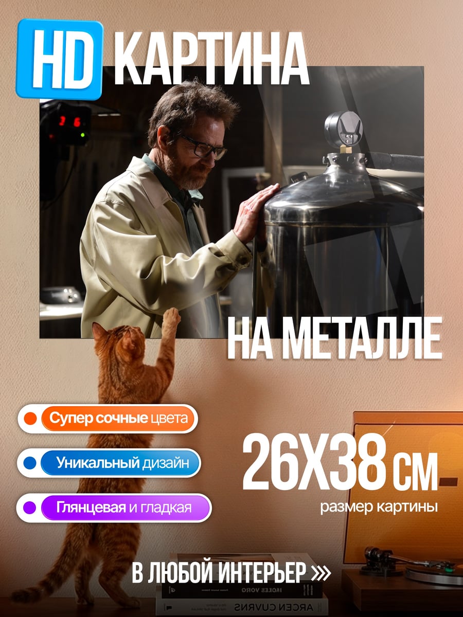 Картина на металле уолтер уайт лаборатория