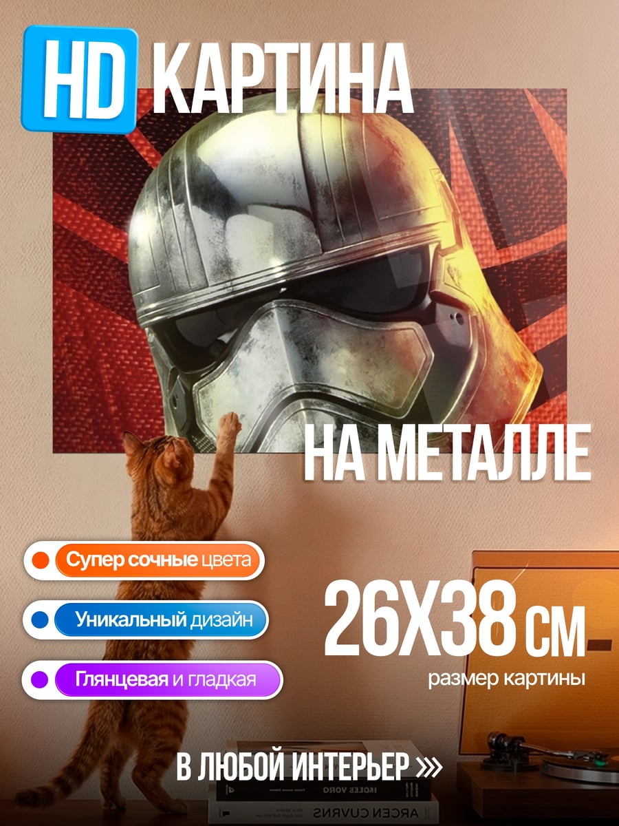 Картина на металле шлем штурмовика