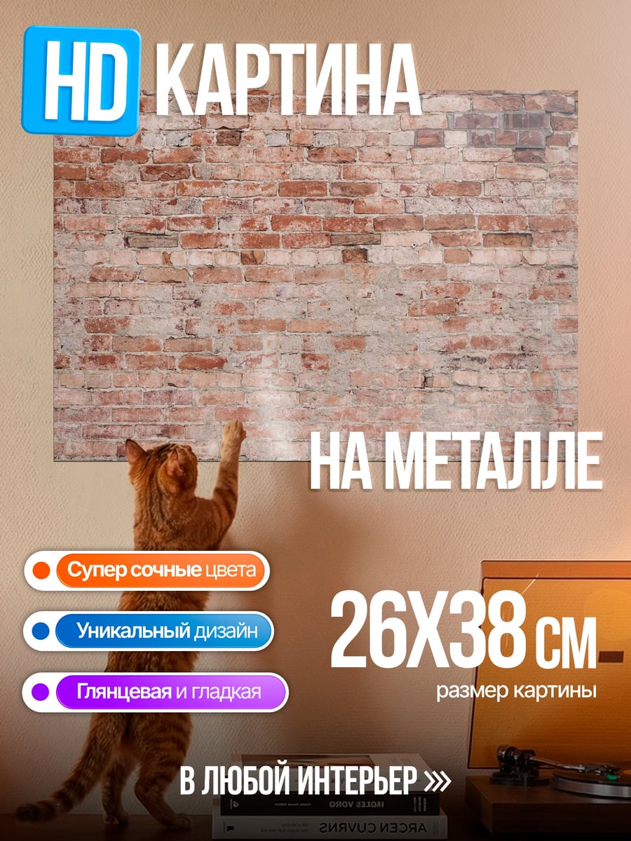 Картина на металле кирпичная стена