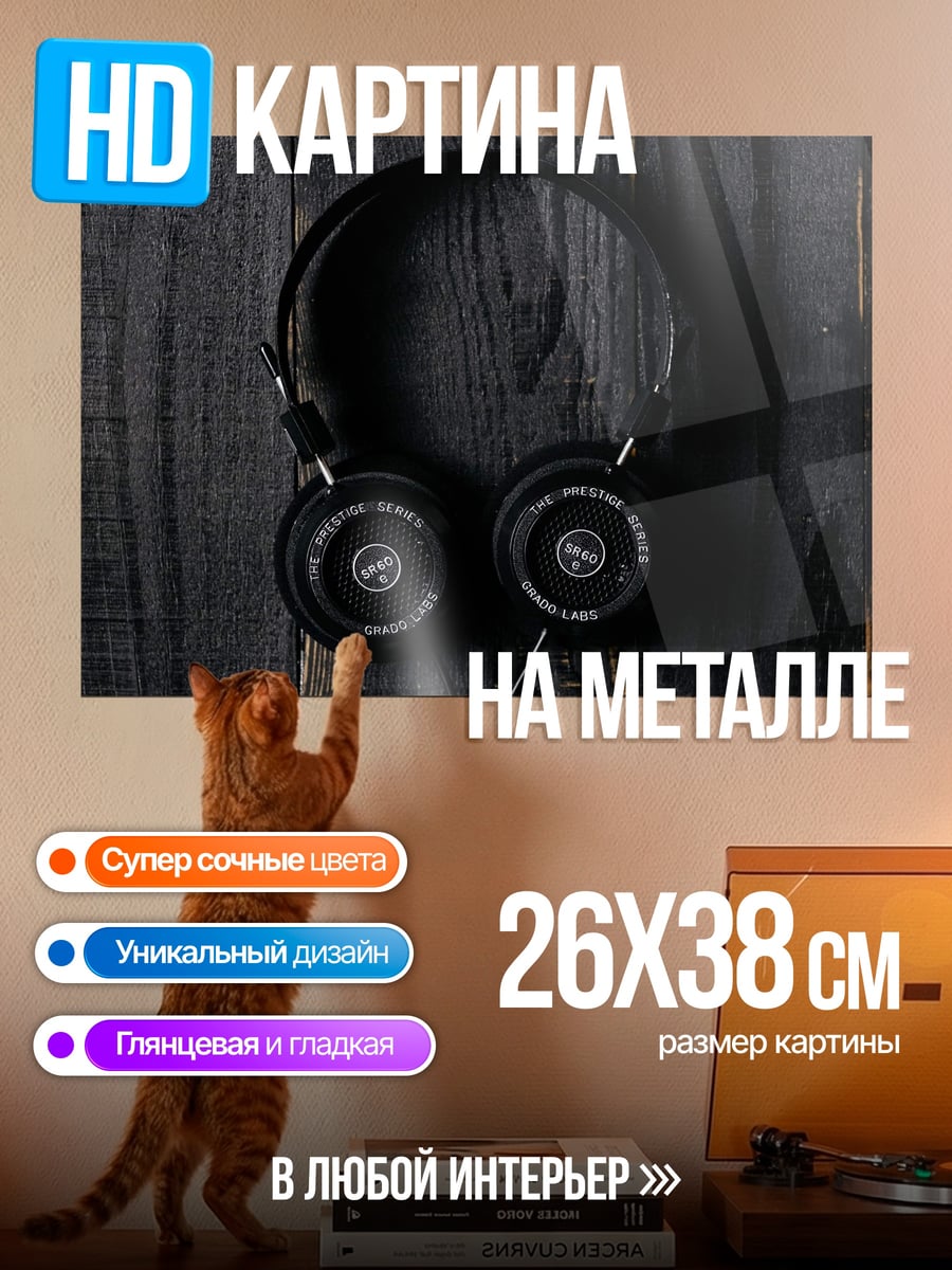 Картина на металле черные наушники
