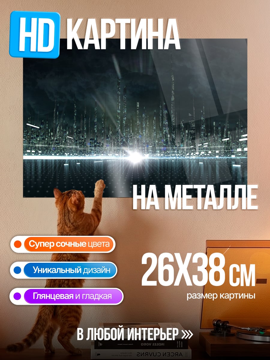 Картина на металле футуристический город свет