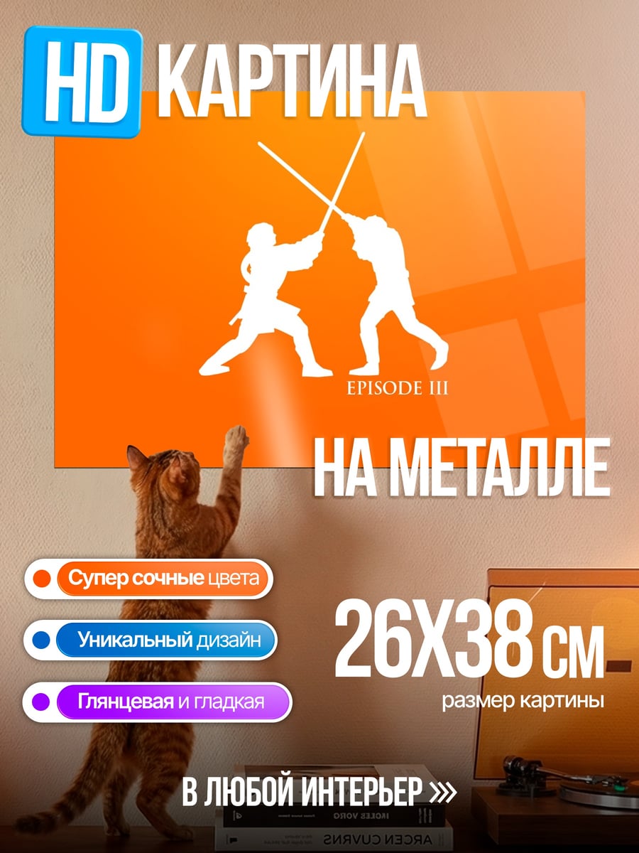 Картина на металле Битва на световых мечах