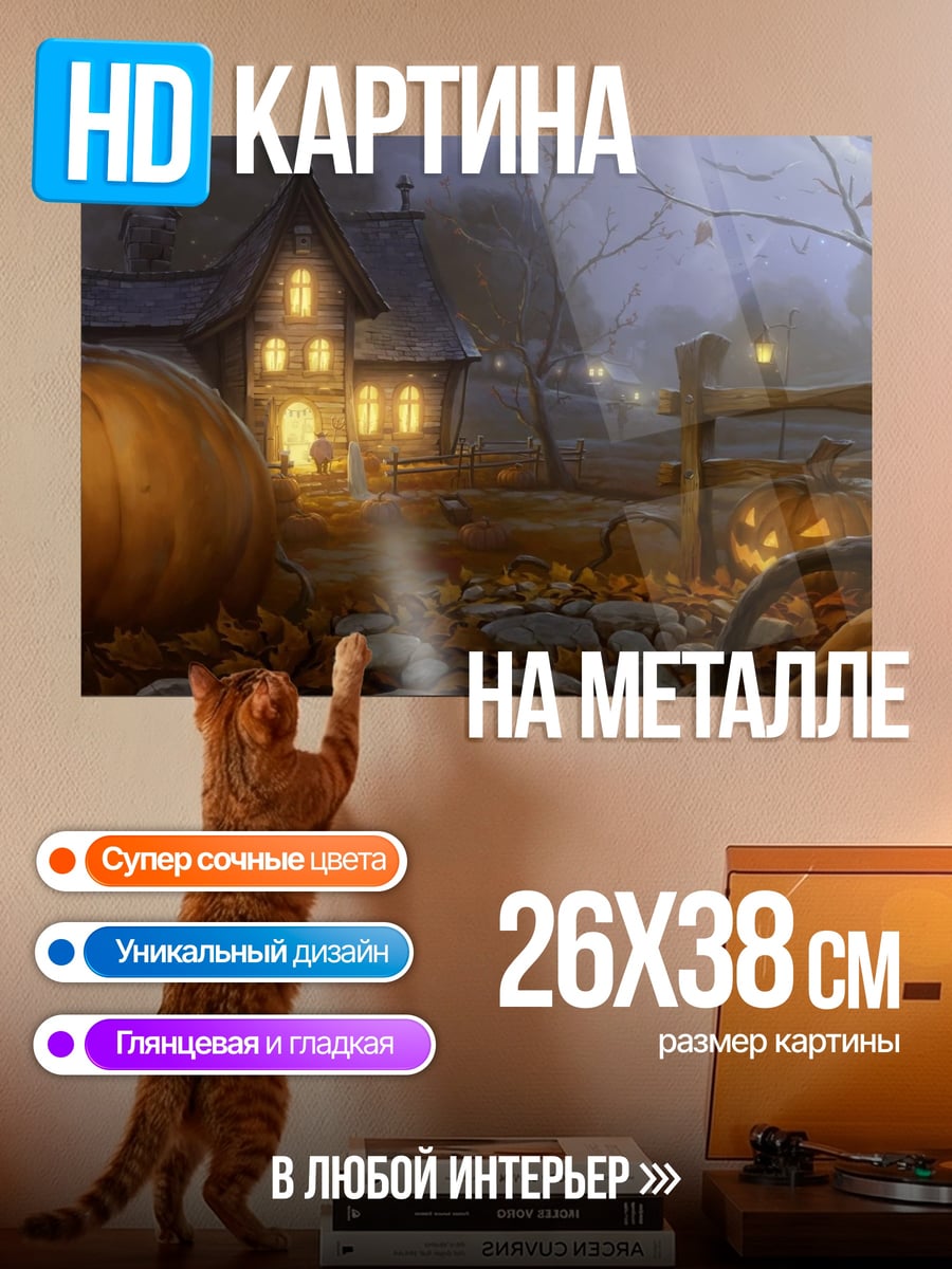 Картина на металле Тыквенная ночь