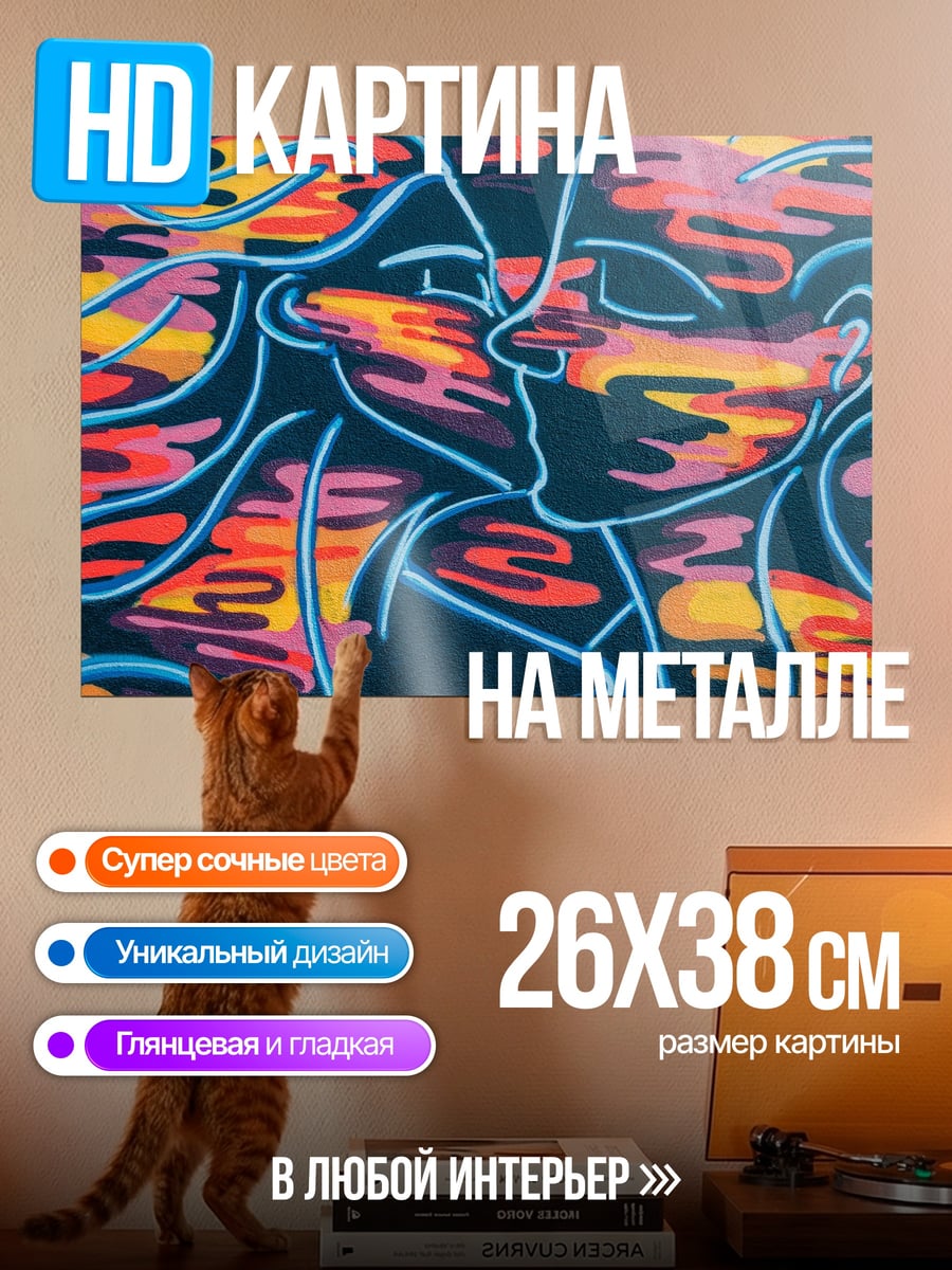 Картина на металле Абстрактный поцелуй