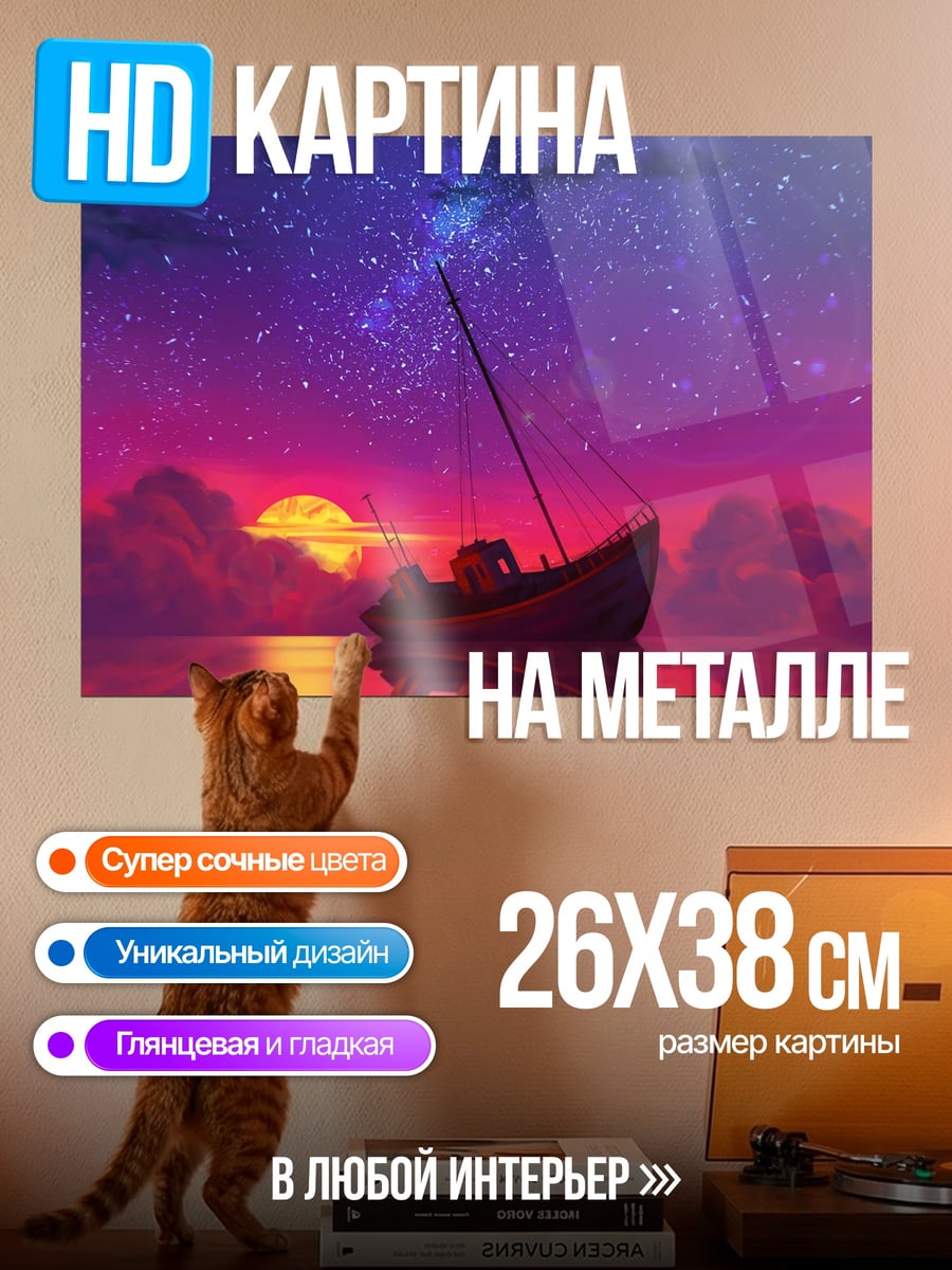Картина на металле Лодка под звёздами