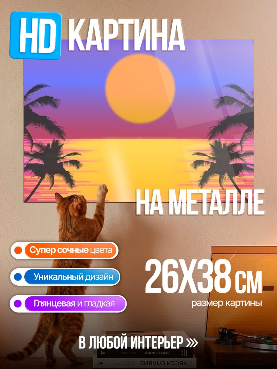 Картина на металле Ретро пляж