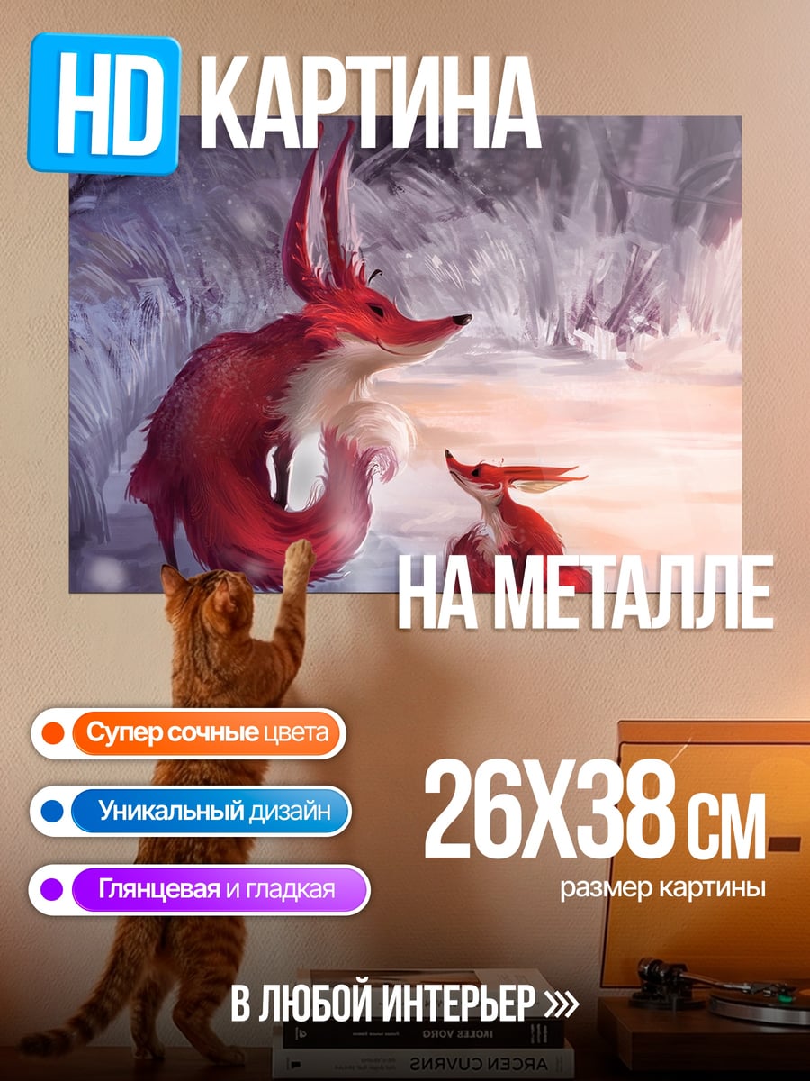 Картина на металле Лиса и лисенок
