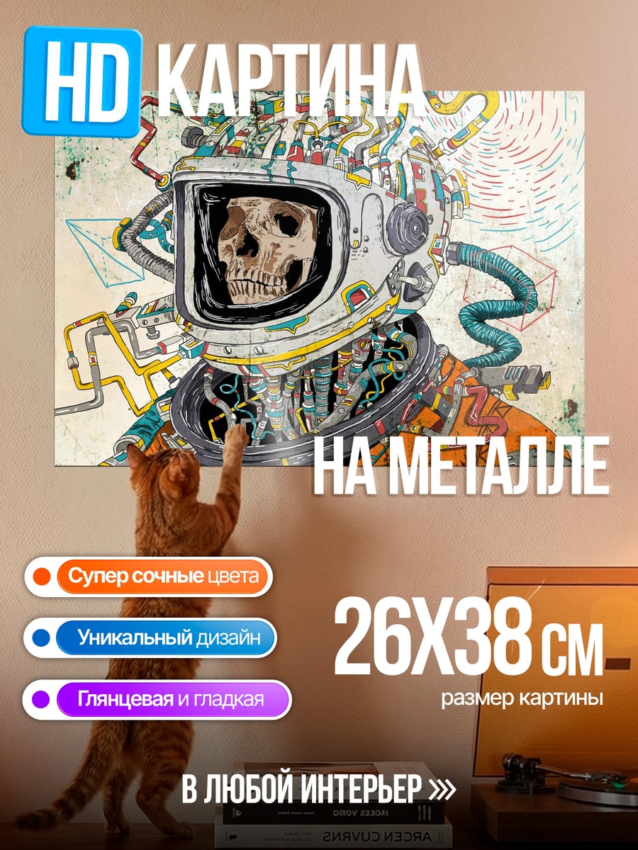Картина на металле Кибернетический космонавт череп