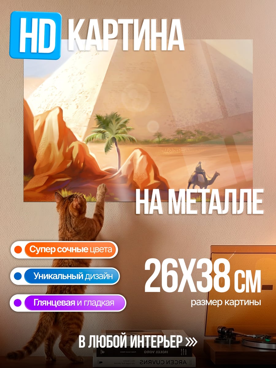 Картина на металле Пустынный мираж