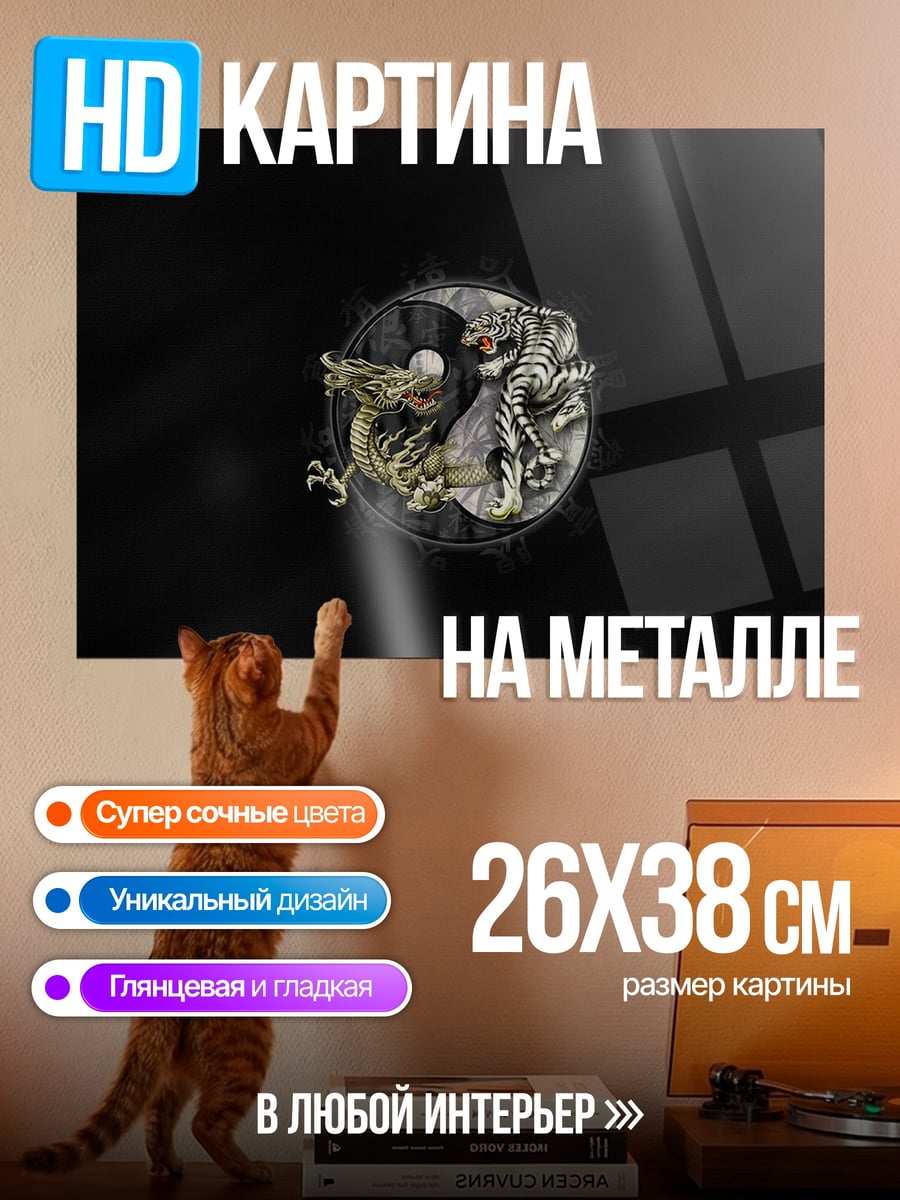 Картина на металле Инь и Янь дракон