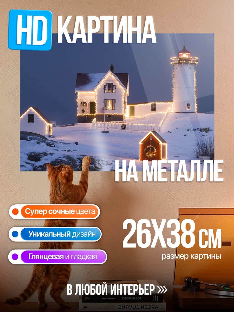 Картина на металле Рождественский маяк