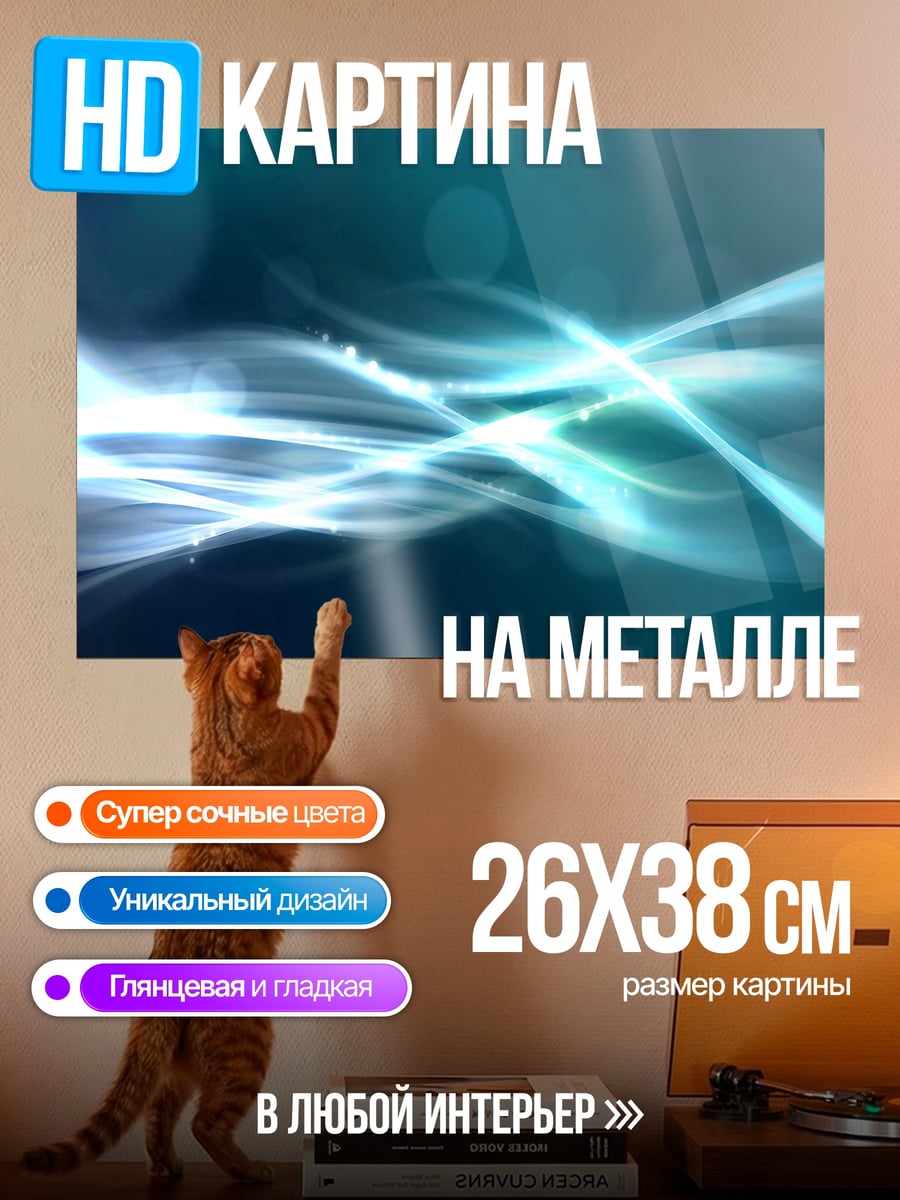 Картина на металле Абстрактные волны света