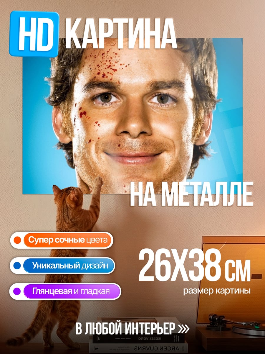 Картина на металле Декстер кровавые пятна