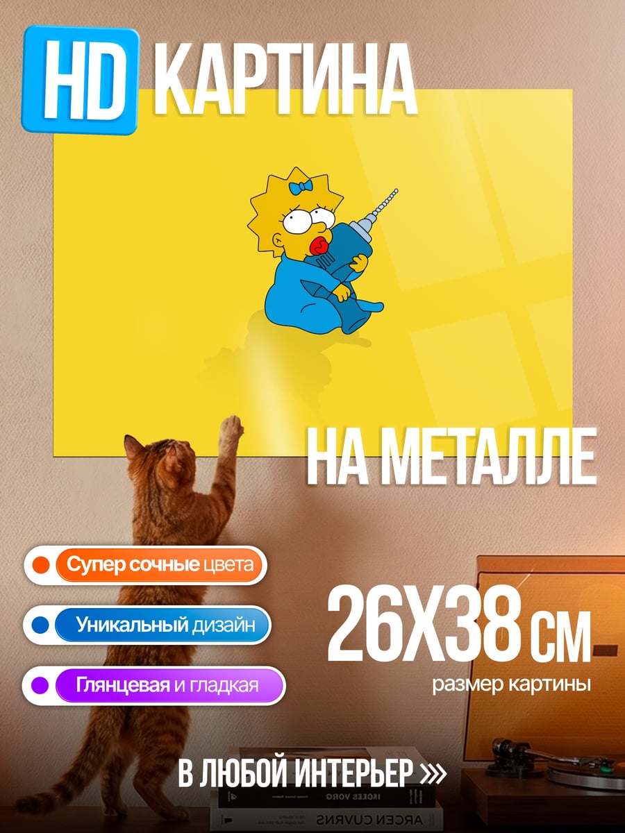 Картина на металле Малышка Мэгги Симпсон
