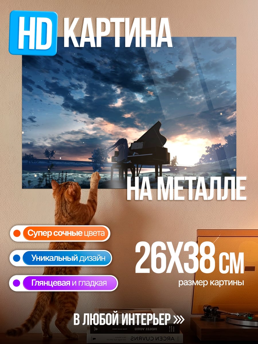 Картина на металле Пианино на закате