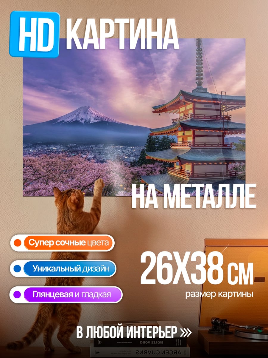 Картина на металле Япония Фудзи сакура