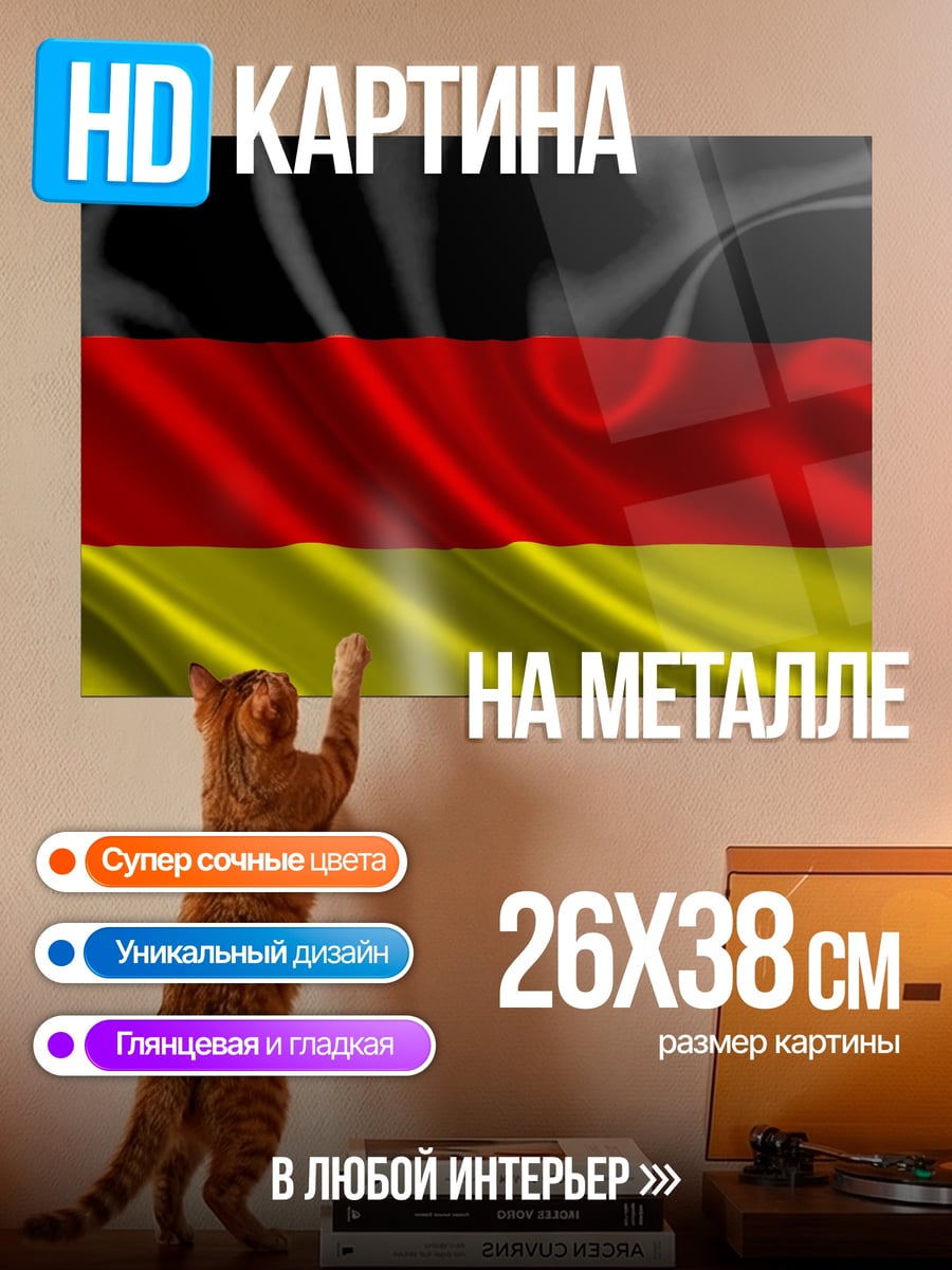 Картина на металле Флаг Германии
