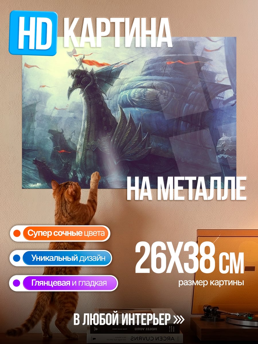 Картина на металле Дракон в тумане