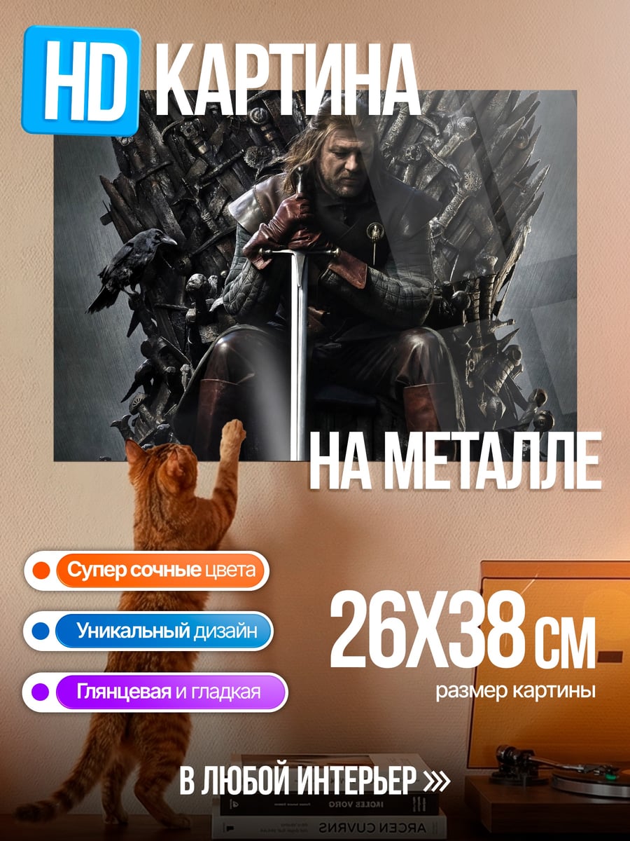 Картина на металле Король Севера