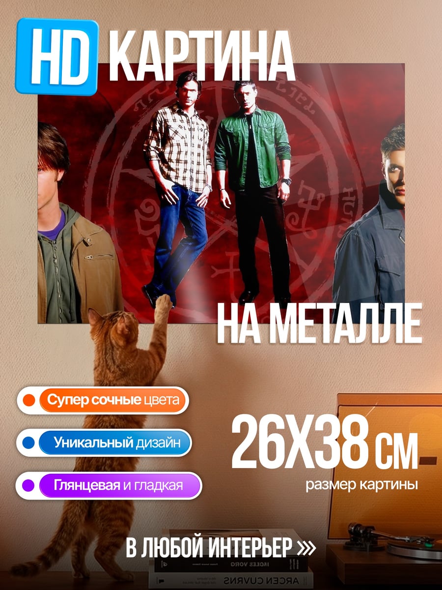 Картина на металле Братья Винчестер