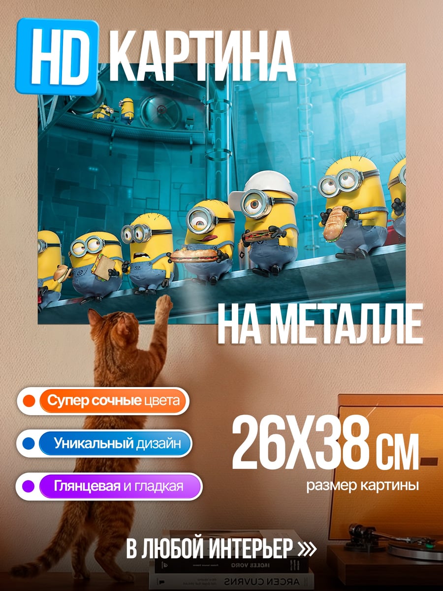 Картина на металле Миньоны на заводе