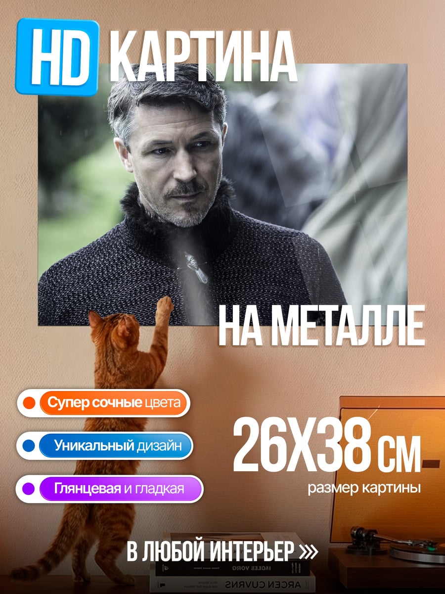 Картина на металле Лорд Бейлиш