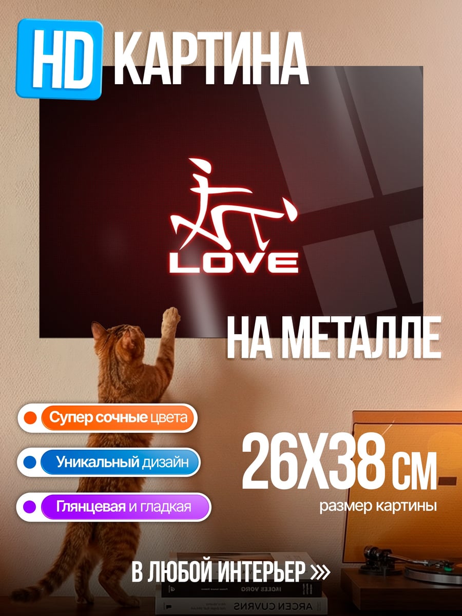 Картина на металле Символ любви