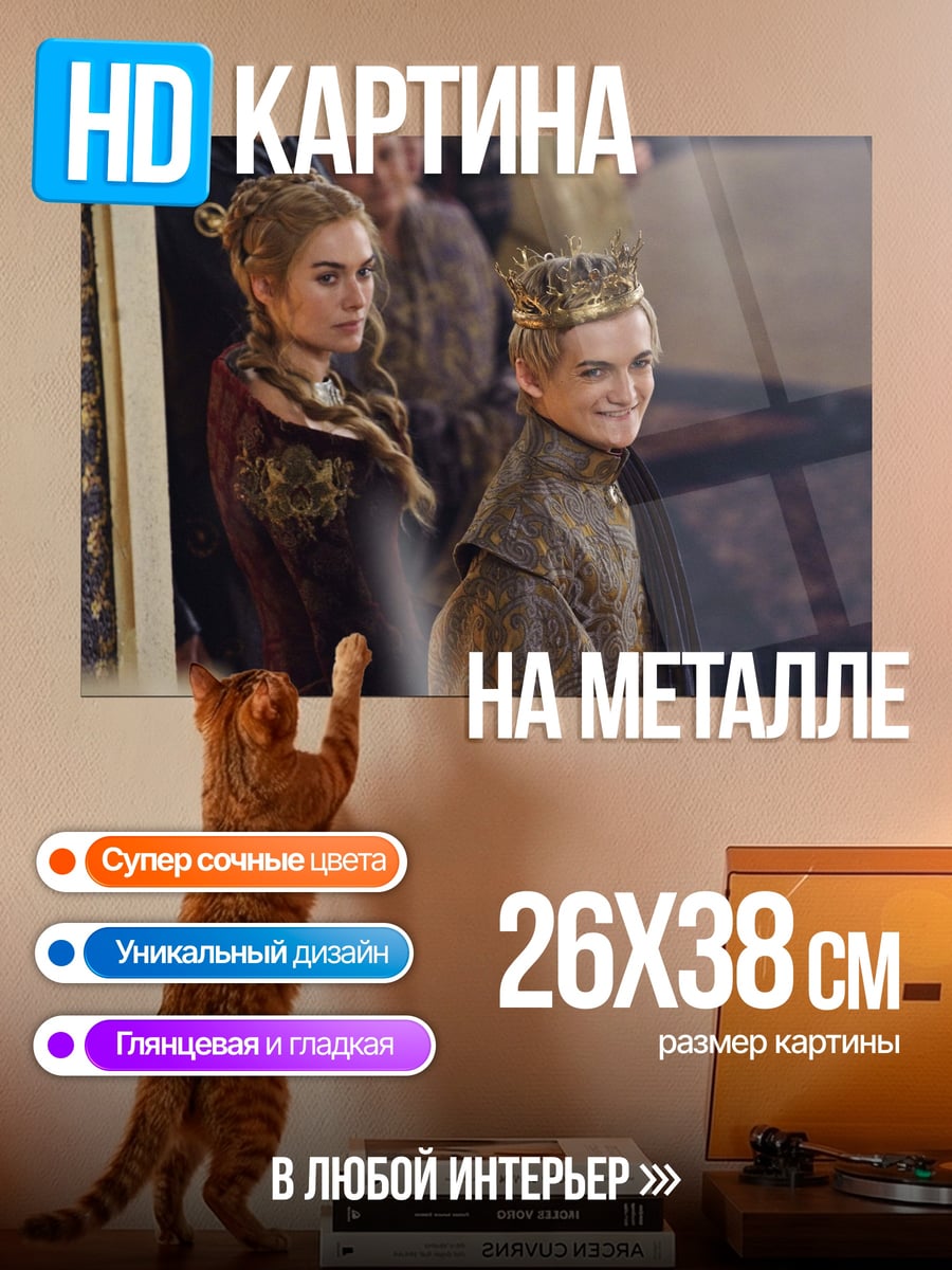 Картина на металле Король Джоффри