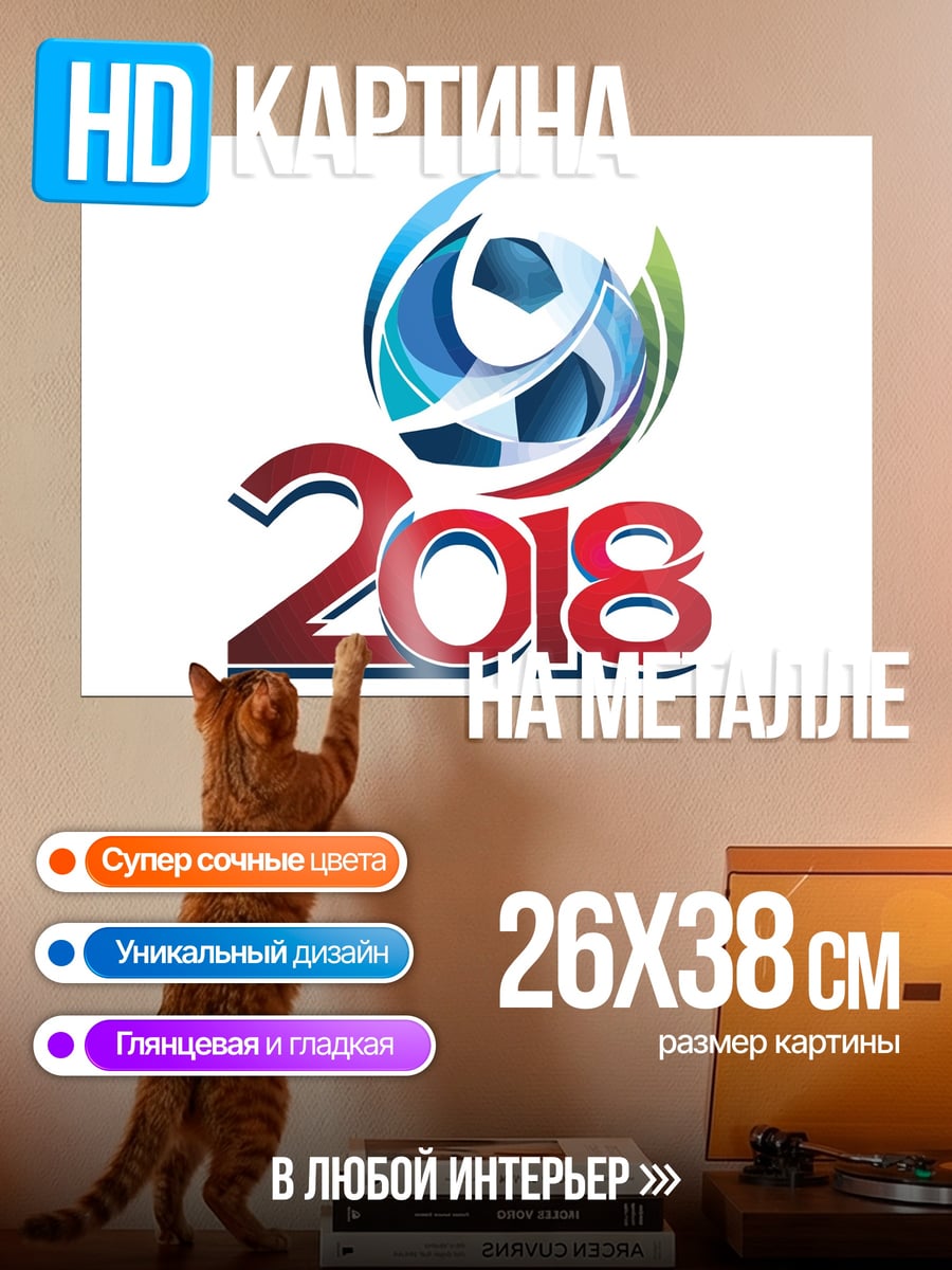 Картина на металле футбол 2018
