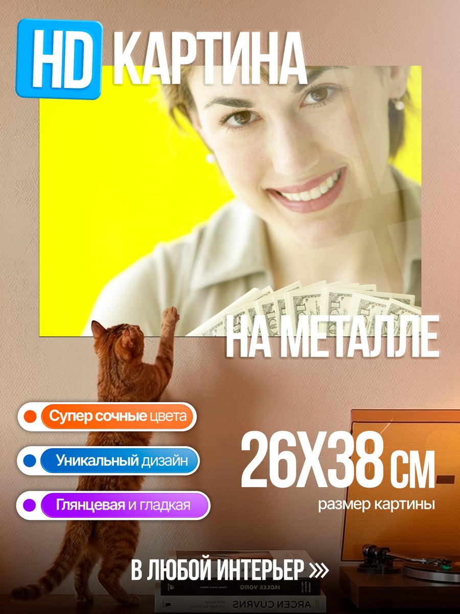 Картина на металле девушка с деньгами