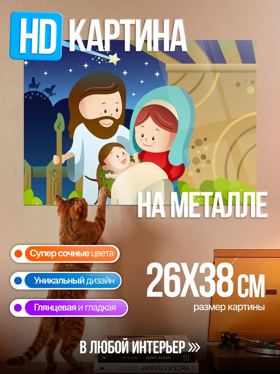 Картина на металле Рождество в Вифлееме